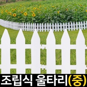 조립울타리 중 휀스 정원 화단 가든 텃밭 꽃 꾸미기