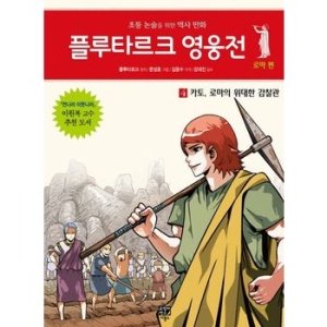 비룡소 플루타르크 영웅전 로마편 [4탄]