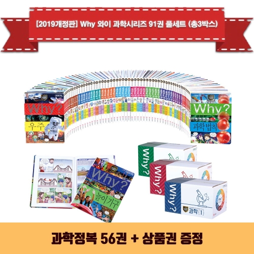 WHY 과학 세트 (세트(91권))_이미지