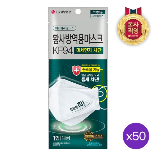 LG생활건강 에어워셔 플러스 황사방역용 마스크 KF94 대형 (50매)_이미지