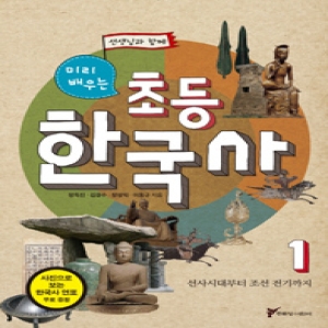 웅진씽크빅 초등 한국사. 1 선사시대부터 조선 전기까지 선생님과 함께 미리 배우는_이미지
