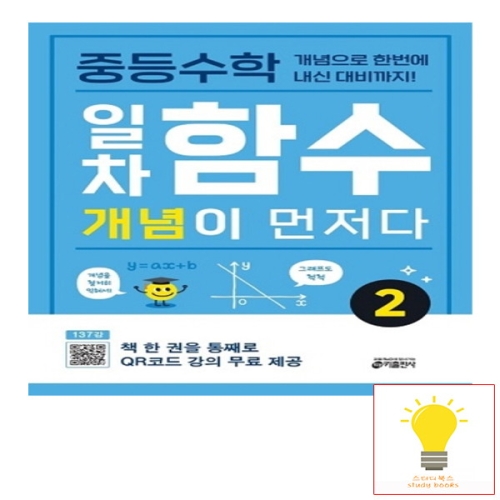 중등 개념이 먼저다 수학 일차함수 2