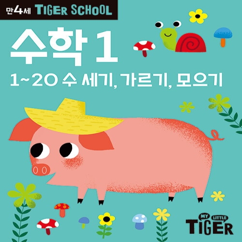 타이거 스쿨 만4세 수학 1