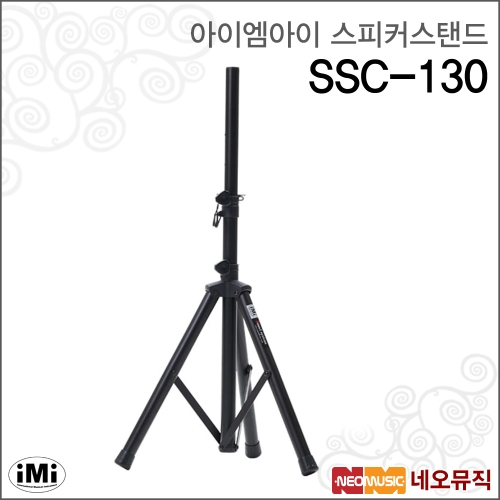IMI 아이엠아이스피커스탠드 SSC-130 알루미늄재질_이미지