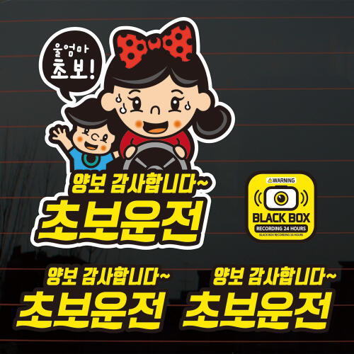 뭉키월드  울엄마 초보운전 칼라 자동차스티커 S2-C030