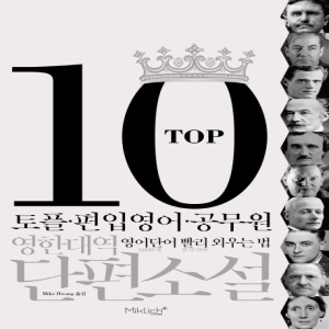 탑텐 영한대역 단편소설토플.편입영어.공무원 영어단어 빨리 외우는 법 마이클리시_이미지