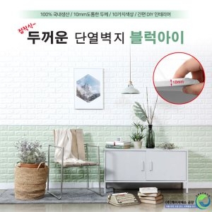 금강 금강제화 두꺼운 단열벽지 블럭아이 2.5M 보온이미지입니다. 누르면 해당 게시물로 새창이동합니다.