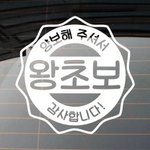 뭉키월드 엠블렘 지그원 왕초보 스티커 LSC-726 (화이트)_이미지