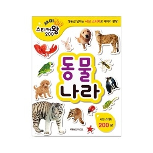 월드베스트 재미팡팡 스티커왕 200 (동물나라)_이미지