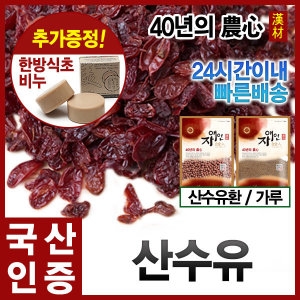 남자에 산수유 국내산100 환불보장
