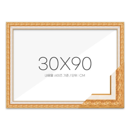 고급형 수지액자 매트골드 30 x 90