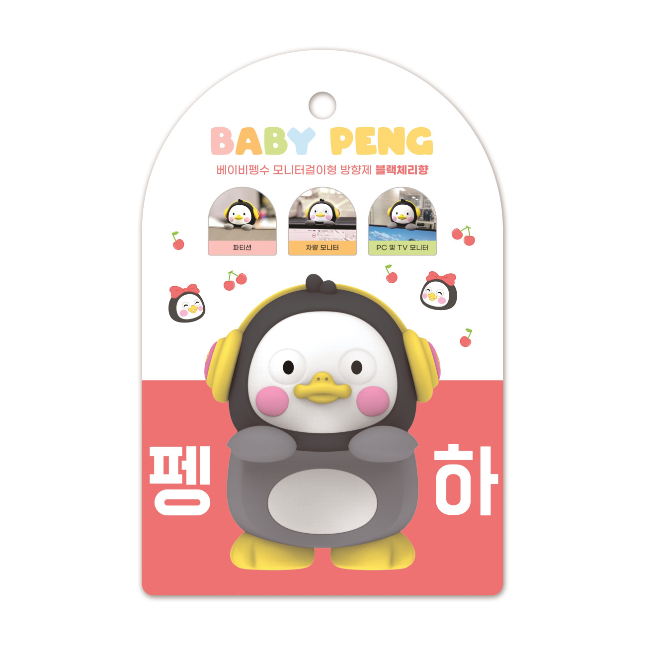 모아알앤디 베이비펭수 모니터걸이형 방향제 블랙체리향_이미지