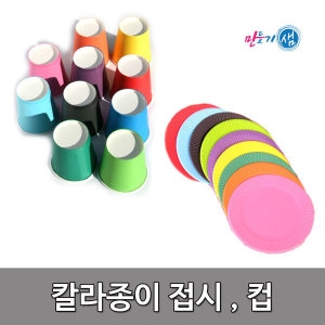 [불명] 칼라종이접시 칼라종이컵 색종이컵 색종이접시 교재_이미지