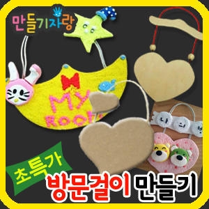 만들기자랑 방문걸이만들기/통나무걸이/문패/만들기재료/방문걸이