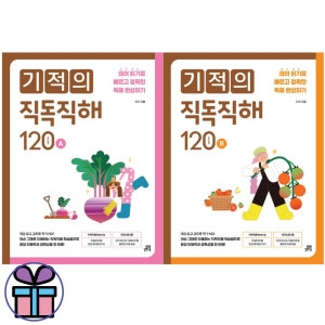 기적의 직독직해 120A+120B 2권 세트 -예비 중학생 영어 교재 책갈피볼펜선물