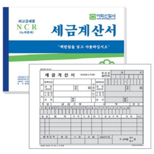 이화산업사 NCR 세금계산서 [5개]