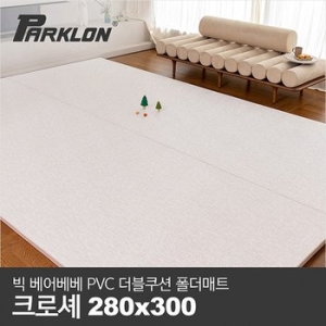 BIG 베어베베 PVC 더블쿠션 폴더매트 거실형 크로셰_280x300x4.3cm