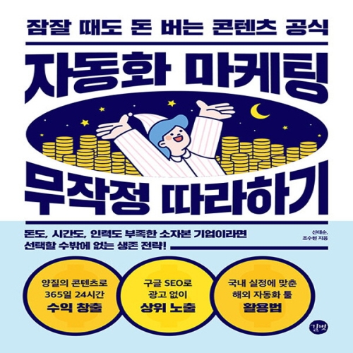 길벗 자동화 마케팅 무작정 따라하기