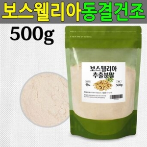  동결건조 보스웰리아 추출분말 500g 관절연골 유향