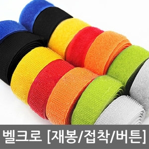 [불명] 벨크로테이프 재봉형 까끌이  2m