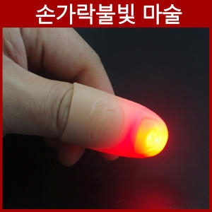 딜라이트 손가락 빛 마술 마술용품 손가락마술_이미지