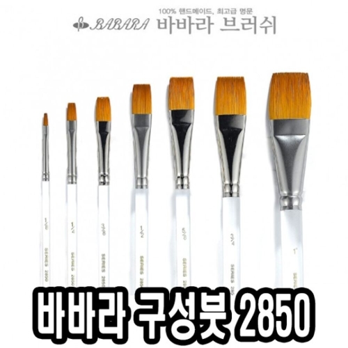 바바라  평붓 2850A[1/4호]