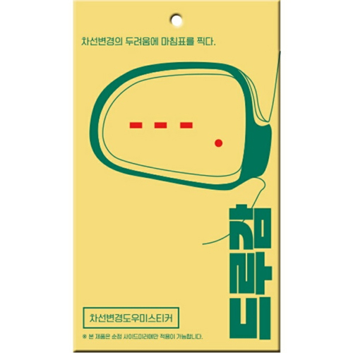 재미난 드루감 차선변경 도우미 스티커 현대자동차_이미지