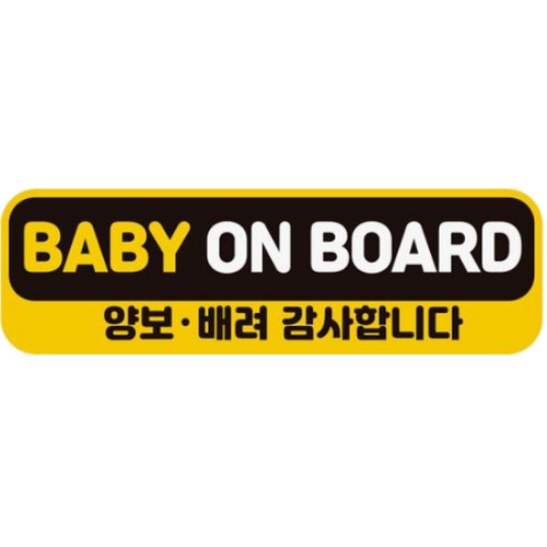 제제데코 고휘도반사 자석스티커 BABY ON BOARD 양보 배려 감사합니다_이미지