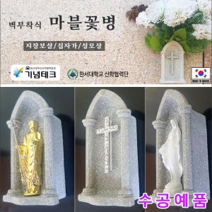 [불명] 벽부착식 마블 꽃병 성모상 십자가 불교.납골당 화병_이미지
