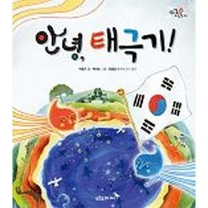 푸른숲주니어 안녕 태극기 우리 얼 그림책 2  양장_이미지