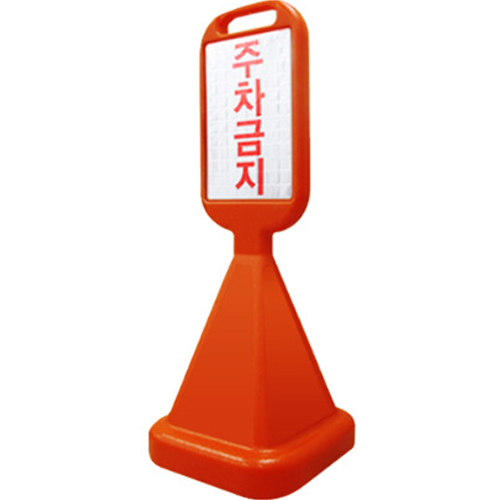 신도산업 사면오뚜기 사각 주차금지 표지판