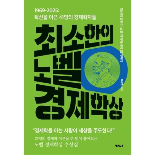 가나출판사 최소한의 노벨 경제학상 1969-2025 혁신을 이끈 41명의 경제학자들