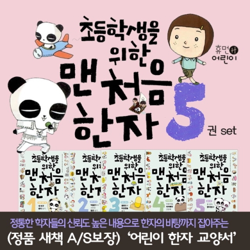 휴먼어린이 초등학생을 위한 맨처음 한자이미지입니다. 누르면 해당 게시물로 새창이동합니다.
