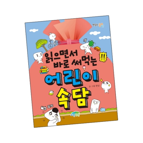 파란정원 읽으면서 바로 써먹는 어린이 속담_이미지