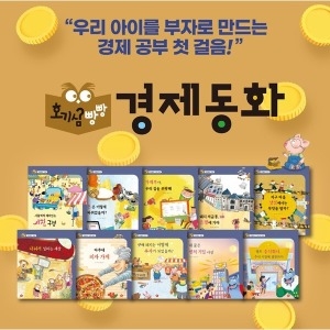 글뿌리 호기심 빵빵 경제동화 전10권