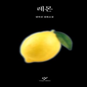 레몬 권여선 장편소설 권여선