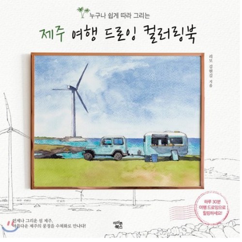 제주 여행 드로잉 컬러링북