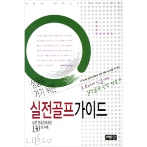 골프서적 예문당 싱글로 가기 위한 실전골프 가이드