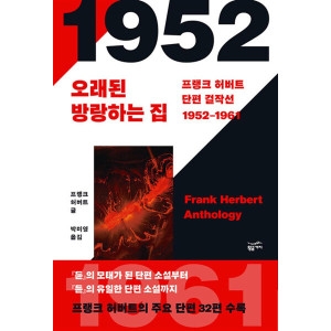 황금가지 프랭크 허버트 단편 걸작선 1952-1961