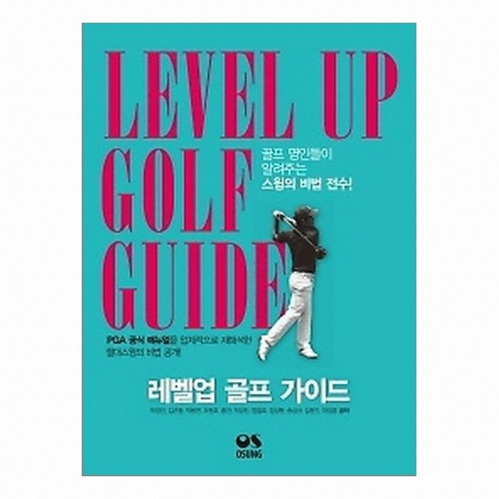 골프서적 오성출판사 레벨업 골프 가이드 : 골프 명인들이 알려주는 스윙의 비법 전수!