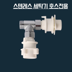 세탁기호스 부속 세탁기호스연결젠더