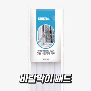Z1-301 창틀 바람막이 패드 문풍지 외풍 우풍 방풍 차단 창문 샷시 샤시 난방