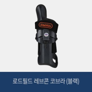 로드필드 레브콘 코브라 아대