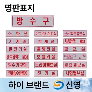 신영 명판 표지판 /명판표지 /방수구 /프리액션밸브실 /연결송수구 /유수검지장치실_이미지