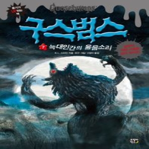 고릴라박스 구스범스 [늑대인간의 울음소리]