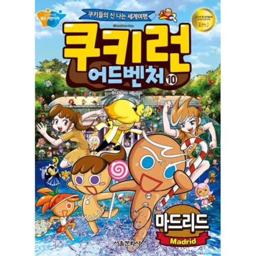  서울문화사 쿠키런 어드벤처 [10탄]