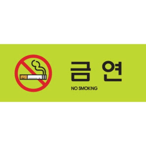 아트사인  금연 50x120mm 표지판 9019