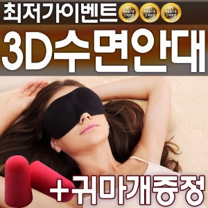 [불명] 3D 수면안대+귀마개이미지입니다. 누르면 해당 게시물로 새창이동합니다.