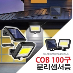 다경 태양광 센서등 분리형 100구