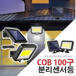 다경 다경 태양광 <b>센서</b><b>등</b> 분리형 100구